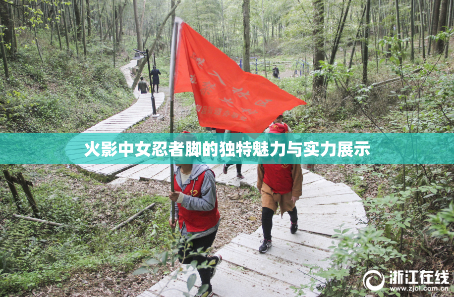 火影中女忍者脚的独特魅力与实力展示