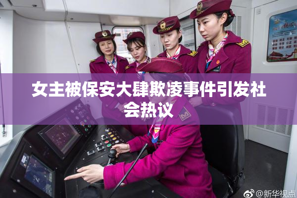 女主被保安大肆欺凌事件引发社会热议