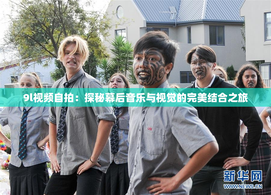 9l视频自拍：探秘幕后音乐与视觉的完美结合之旅