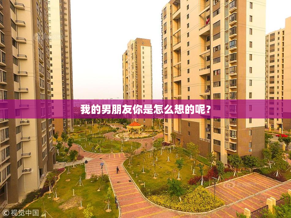 我的男朋友你是怎么想的呢？
