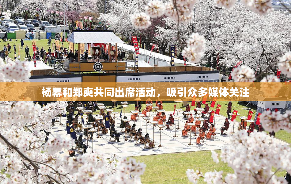 杨幂和郑爽共同出席活动，吸引众多媒体关注