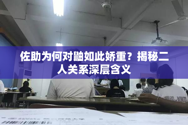 佐助为何对鼬如此娇重？揭秘二人关系深层含义