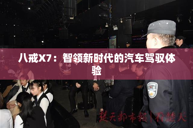 八戒X7：智领新时代的汽车驾驭体验
