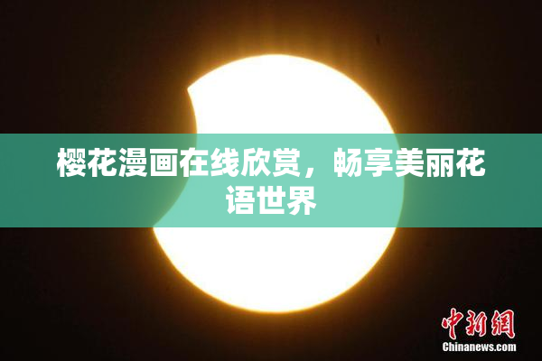 樱花漫画在线欣赏，畅享美丽花语世界