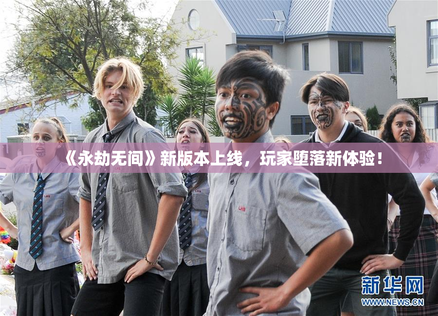 《永劫无间》新版本上线，玩家堕落新体验！