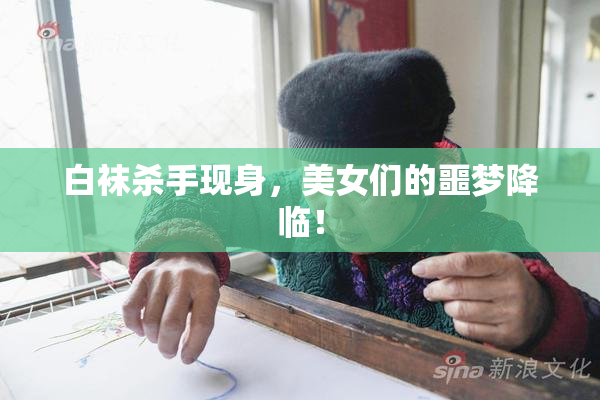 白袜杀手现身，美女们的噩梦降临！