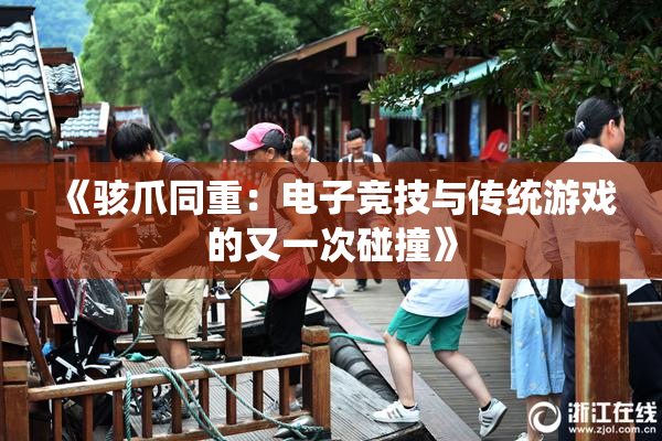 《骇爪同重：电子竞技与传统游戏的又一次碰撞》