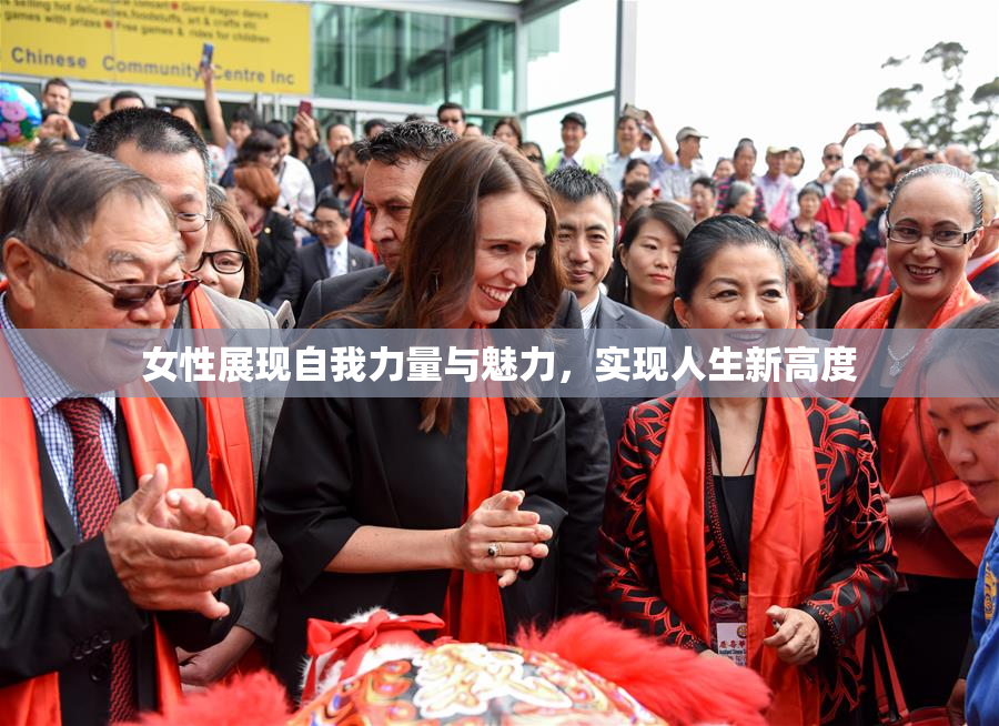 女性展现自我力量与魅力，实现人生新高度