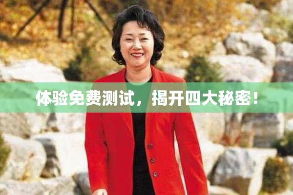 体验免费测试，揭开四大秘密！