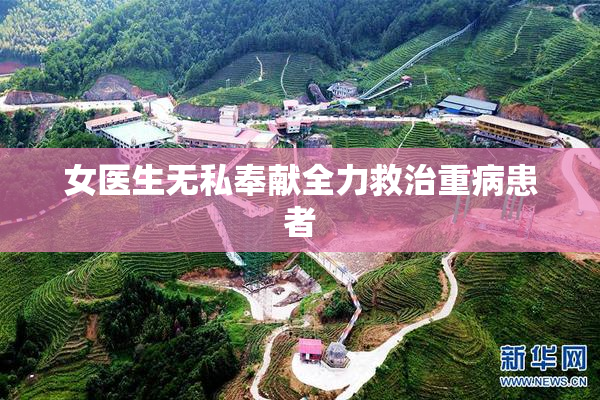 女医生无私奉献全力救治重病患者