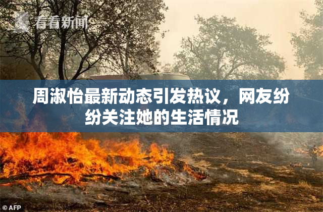 周淑怡最新动态引发热议，网友纷纷关注她的生活情况