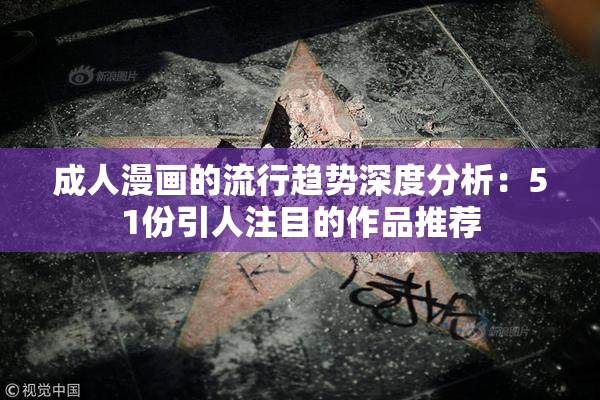 成人漫画的流行趋势深度分析：51份引人注目的作品推荐