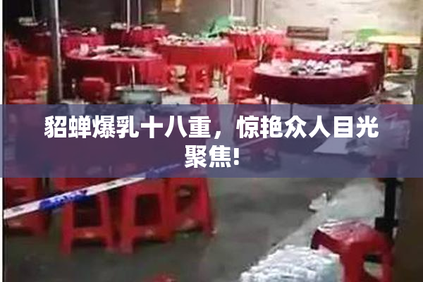 貂蝉爆乳十八重，惊艳众人目光聚焦!