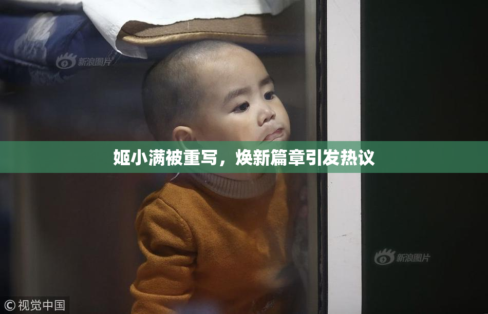 姬小满被重写，焕新篇章引发热议