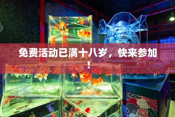 免费活动已满十八岁，快来参加！