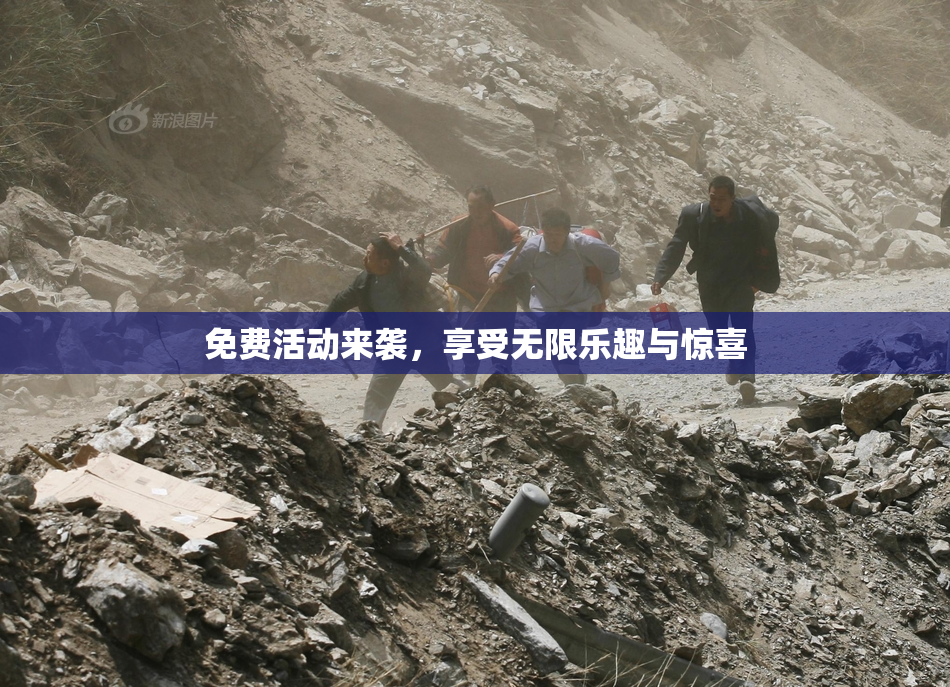 免费活动来袭，享受无限乐趣与惊喜