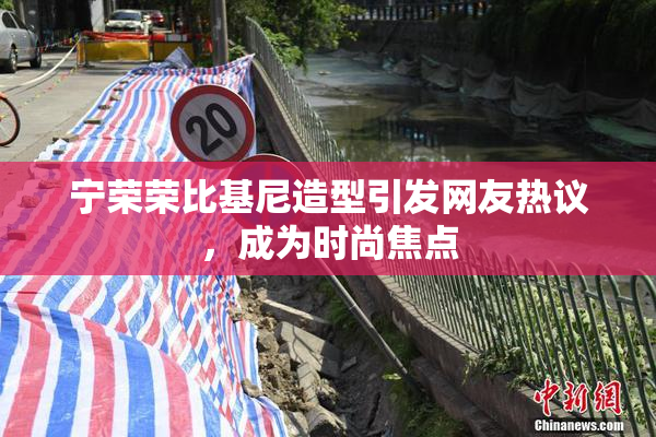 宁荣荣比基尼造型引发网友热议，成为时尚焦点