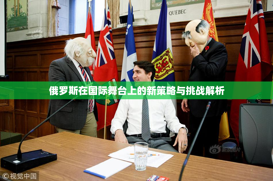 俄罗斯在国际舞台上的新策略与挑战解析