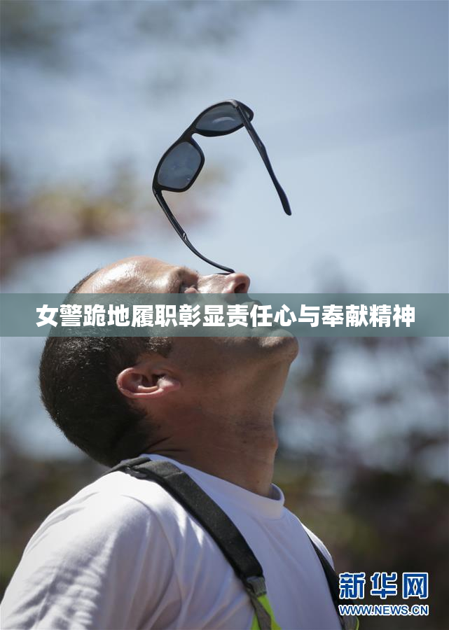 女警跪地履职彰显责任心与奉献精神
