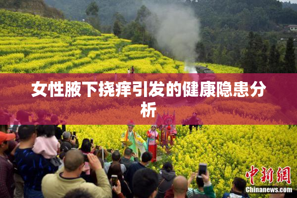女性腋下挠痒引发的健康隐患分析