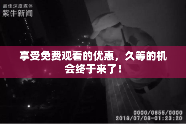享受免费观看的优惠，久等的机会终于来了！