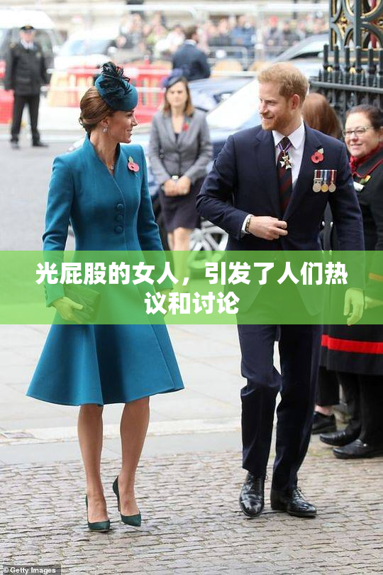 光屁股的女人，引发了人们热议和讨论