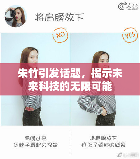 朱竹引发话题，揭示未来科技的无限可能