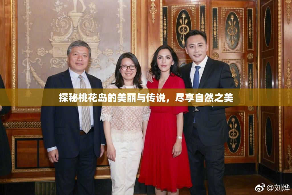 探秘桃花岛的美丽与传说，尽享自然之美