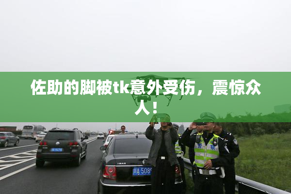 佐助的脚被tk意外受伤，震惊众人！