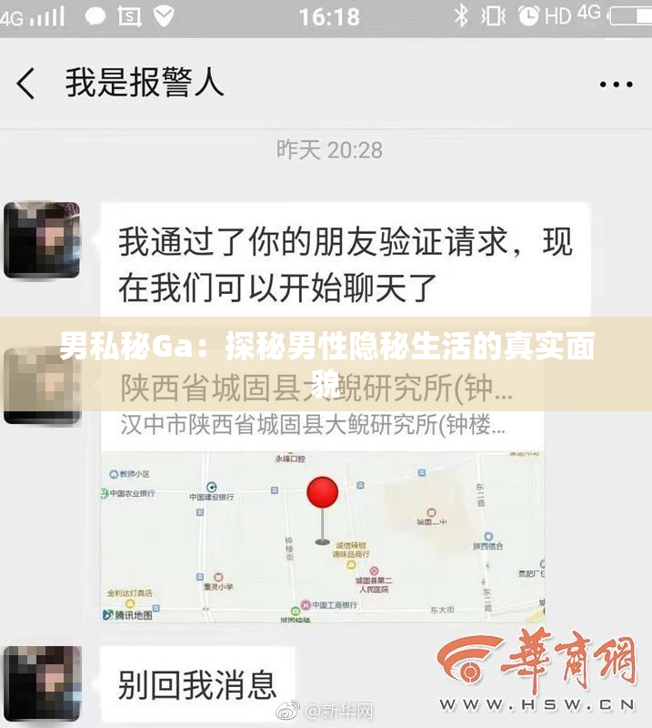 男私秘Ga：探秘男性隐秘生活的真实面貌