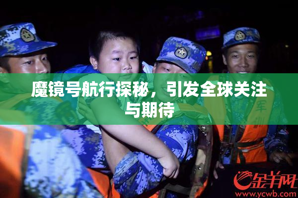 魔镜号航行探秘，引发全球关注与期待