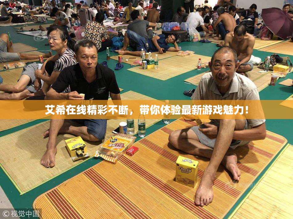 艾希在线精彩不断，带你体验最新游戏魅力！