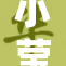 小莹重返校园，开启新学期的精彩生活