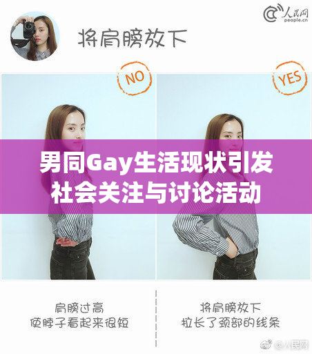 男同Gay生活现状引发社会关注与讨论活动