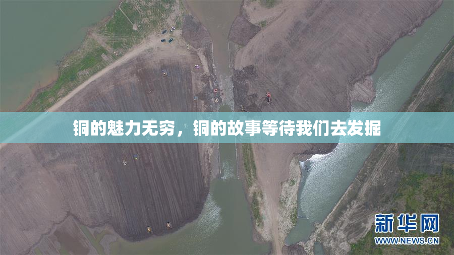 铜的魅力无穷，铜的故事等待我们去发掘