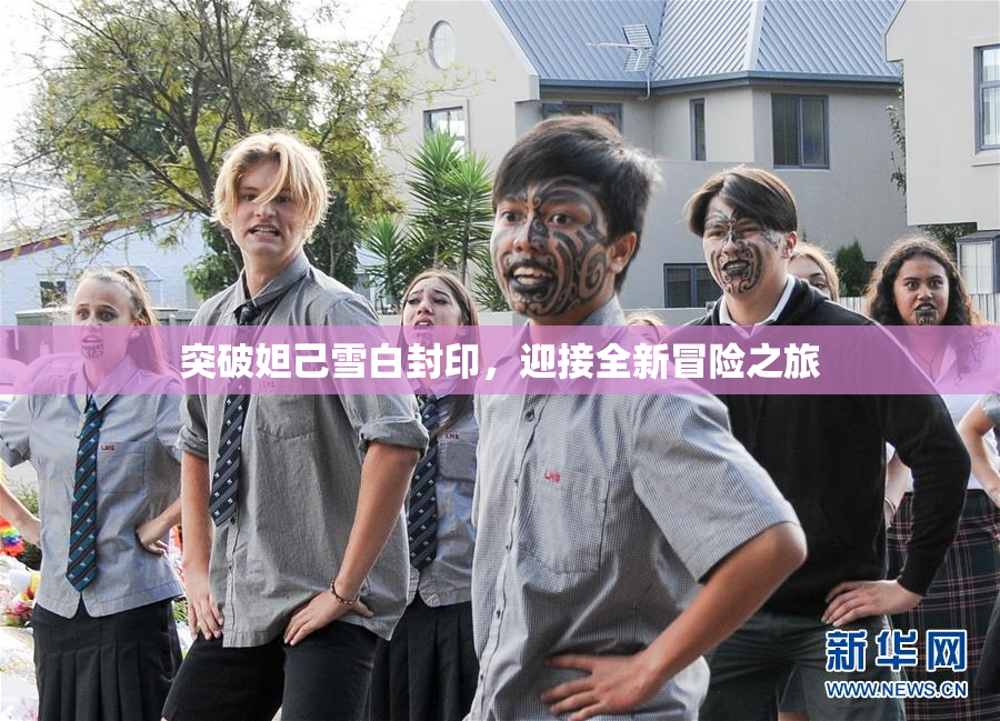 突破妲己雪白封印，迎接全新冒险之旅