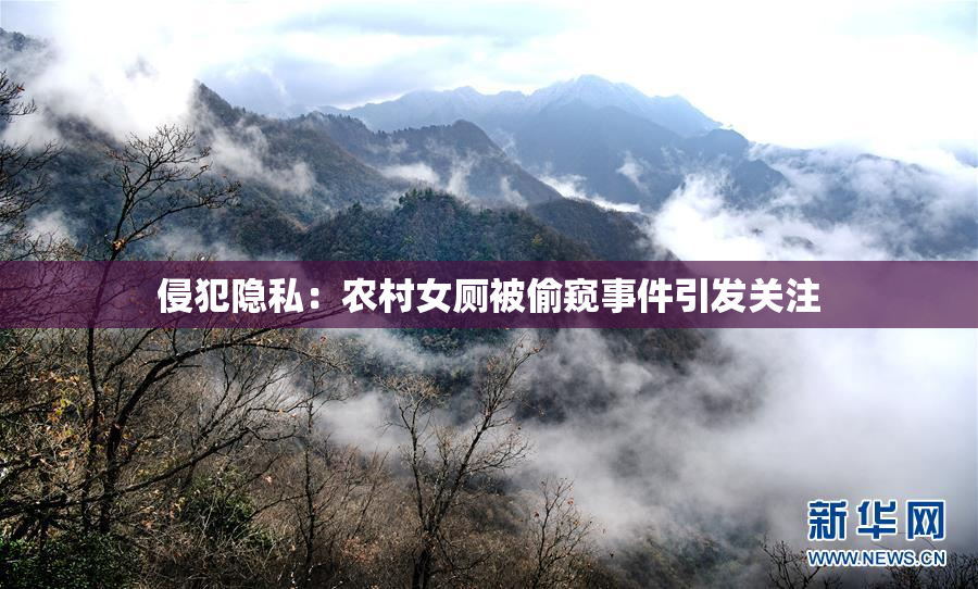 侵犯隐私：农村女厕被偷窥事件引发关注