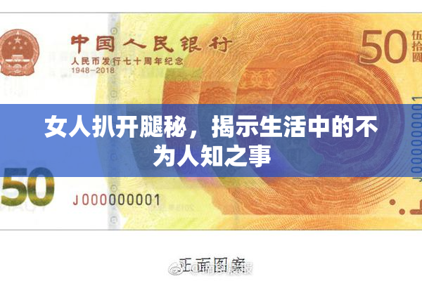 女人扒开腿秘，揭示生活中的不为人知之事