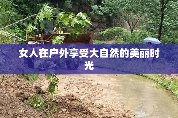 女人在户外享受大自然的美丽时光