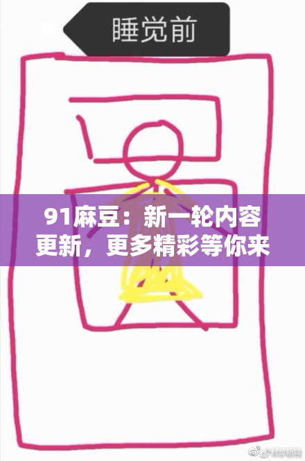 91麻豆：新一轮内容更新，更多精彩等你来发掘！