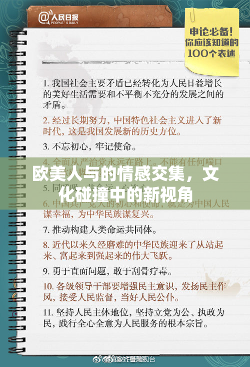 欧美人与的情感交集，文化碰撞中的新视角