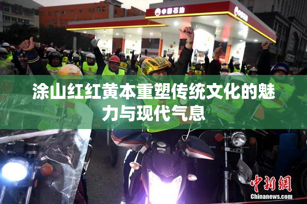 涂山红红黄本重塑传统文化的魅力与现代气息
