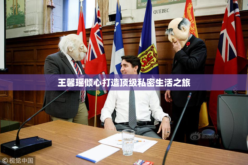 王馨瑶倾心打造顶级私密生活之旅