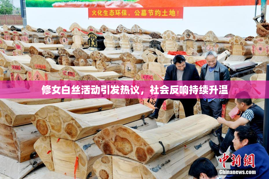 修女白丝活动引发热议，社会反响持续升温