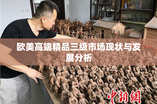 欧美高端精品三级市场现状与发展分析