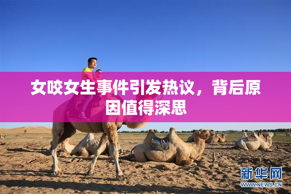 女咬女生事件引发热议，背后原因值得深思