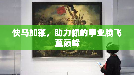 快马加鞭，助力你的事业腾飞至巅峰