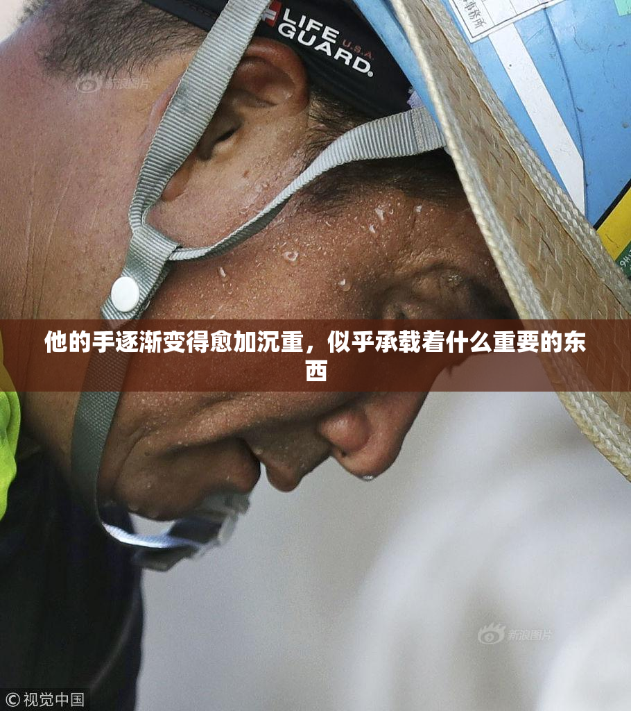 他的手逐渐变得愈加沉重，似乎承载着什么重要的东西