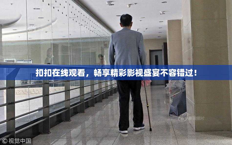扣扣在线观看，畅享精彩影视盛宴不容错过！