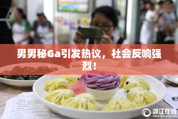 男男秘Ga引发热议，社会反响强烈！